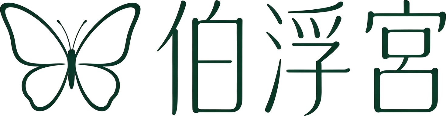 伯浮宫